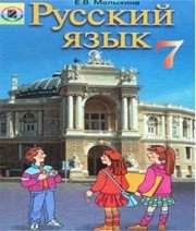 Шкільний підручник 7 клас російська мова Е.В. Малыхина «Генеза» 2007 рік