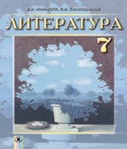 Шкільний підручник 7 клас світова література Є.В. Волощук, О.М. Слободянюк «Генеза» 2015 рік (російська мова навчання)