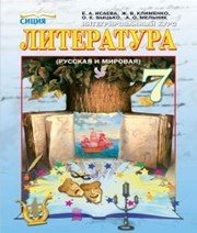 Шкільний підручник 7 клас світова література О.О. Ісаєва «Сиция» 2015 рік