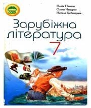 Шкільний підручник 7 клас світова література Н.О. Півнюк, Н.М. Гребницька «Освіта» 2007 рік