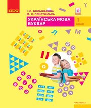 Шкільний підручник 1 клас буквар І.О. Большакова, М.С. Пристінська «Ранок» 2018 рік (частина перша)
