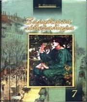 Шкільний підручник 7 клас світова література В.І. Фесенко «Схід-Продукт» 2007 рік Шкільний підручник 7 клас світова література В.І. Фесенко «Схід-Продукт» 2007 рік