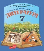 Шкільний підручник 7 клас світова література Е.Е. Бондарева «Грамота» 2015 рік