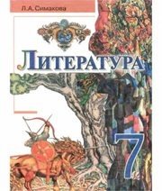Шкільний підручник 7 клас світова література Л.А. Сімакова «Вежа» 2008 рік
