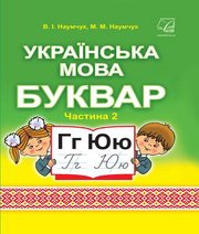 Шкільний підручник 1 клас буквар В.І. Наумчук, М.М. Наумчук «Астон» 2018 рік (частина друга)