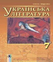 Шкільний підручник 7 клас українська література О.І. Міщенко «Генеза» 2015 рік Шкільний підручник 7 клас українська література О.І. Міщенко «Генеза» 2015 рік