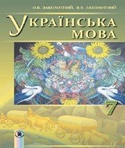 Шкільний підручник 7 клас українська мова О.В. Заболотний, В.В. Заболотний «Генеза» 2015 рік (українська мова навчання)