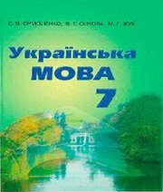 Шкільний підручник 7 клас українська мова С.Я. Єрмоленко, В.Т. Сичова «Грамота» 2015 рік