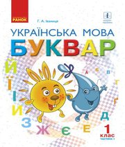 Шкільний підручник 1 клас буквар Г.А. Іваниця «Ранок» 2018 рік (частина перша)