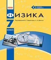 Шкільний підручник 7 клас фізика В.Г. Бар’яхтар, С.О. Довгий «Ранок» 2015 рік (російська мова навчання) Шкільний підручник 7 клас фізика В.Г. Бар’яхтар, С.О. Довгий «Ранок» 2015 рік (російська мова навчання)