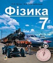 Шкільний підручник 7 клас фізика П.Ф. Пістун «Навчальна книга - Богдан» 2015 рік