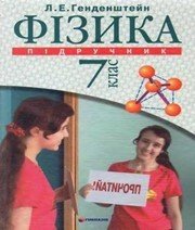 Шкільний підручник 7 клас фізика Л.Е. Генденштейн «Гімназія» 2007 рік (українська мова навчання)