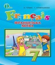 Шкільний підручник 7 клас французька мова Н.П. Чумак «Освіта» 2015 рік Шкільний підручник 7 клас французька мова Н.П. Чумак «Освіта» 2015 рік