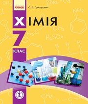 Шкільний підручник 7 клас хімія О.В. Григорович «Ранок» 2015 рік (українська мова навчання) Шкільний підручник 7 клас хімія О.В. Григорович «Ранок» 2015 рік (українська мова навчання)