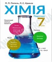 Шкільний підручник 7 клас хімія П.П. Попель, Л.С. Крикля «Академія» 2015 рік Шкільний підручник 7 клас хімія П.П. Попель, Л.С. Крикля «Академія» 2015 рік