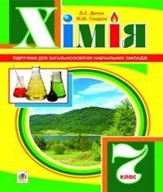 Шкільний підручник 7 клас хімія Л.С. Дячук, М.М. Гладюк «Навчальна книга - Богдан» 2015 рік Шкільний підручник 7 клас хімія Л.С. Дячук, М.М. Гладюк «Навчальна книга - Богдан» 2015 рік