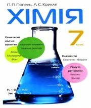 Шкільний підручник 7 клас хімія П.П. Попель, Л.С. Крикля «Академія» 2007 рік (українська мова навчання) Шкільний підручник 7 клас хімія П.П. Попель, Л.С. Крикля «Академія» 2007 рік (українська мова навчання)