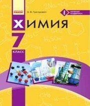 Шкільний підручник 7 клас хімія О.В. Григорович «Ранок» 2015 рік (російська мова навчання) Шкільний підручник 7 клас хімія О.В. Григорович «Ранок» 2015 рік (російська мова навчання)