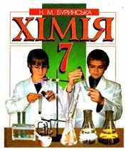 Шкільний підручник 7 клас хімія Н.М. Буринська «Перун» 2007 рік