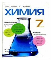 Шкільний підручник 7 клас хімія П.П. Попель, Л.С. Крикля «Академія» 2007 рік (російська мова навчання) Шкільний підручник 7 клас хімія П.П. Попель, Л.С. Крикля «Академія» 2007 рік (російська мова навчання)
