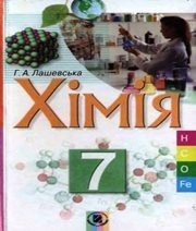 Шкільний підручник 7 клас хімія Г.А. Лашевська «Генеза» 2007 рік (українська мова навчання) Шкільний підручник 7 клас хімія Г.А. Лашевська «Генеза» 2007 рік (українська мова навчання)