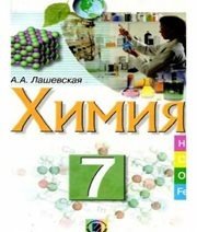 Шкільний підручник 7 клас хімія Г.А. Лашевська «Генеза» 2007 рік (російська мова навчання) Шкільний підручник 7 клас хімія Г.А. Лашевська «Генеза» 2007 рік (російська мова навчання)