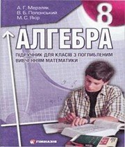 Шкільний підручник 8 клас алгебра А.Г. Мерзляк «Гімназія» 2008 рік (підручник для класів з поглибленим вивченням)