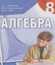 Шкільний підручник 8 клас алгебра А.Г. Мерзляк «Гімназія» 2008 рік (українська мова навчання)