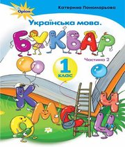 Шкільний підручник 1 клас буквар К.І. Пономарьова «Оріон» 2018 рік (частина друга)
