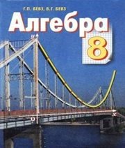 Шкільний підручник 8 клас алгебра Г.П. Бевз, В.Г. Бевз «Зодіак-ЕКО» 2008 рік (українська мова навчання)