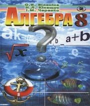 Шкільний підручник 8 клас алгебра О.Я. Біляніна, Н.Л. Кінащук «Генеза» 2008 рік