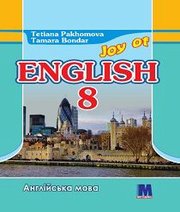 Шкільний підручник 8 клас англійська мова Т.Г. Пахомова, Т.І. Бондар «Методика» 2016 рік