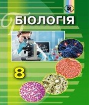 Шкільний підручник 8 клас біологія Н.Ю. Матяш «Генеза» 2016 рік (українська мова навчання) Шкільний підручник 8 клас біологія Н.Ю. Матяш «Генеза» 2016 рік (українська мова навчання)