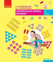 Шкільний підручник 1 клас буквар І.О. Большакова, М.С. Пристінська «Ранок» 2018 рік (частина друга)