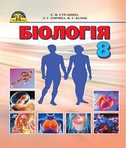 Шкільний підручник 8 клас біологія С.В. Страшко «Грамота» 2016 рік