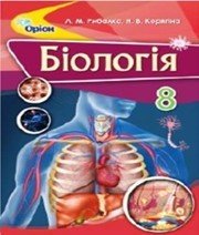 Шкільний підручник 8 клас біологія Л.М. Рибалко, Н.В. Корягіна «Оріон» 2016 рік