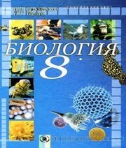 Шкільний підручник 8 клас біологія В.В. Серебряков, П.Г. Балан «Генеза» 2008 рік (російська мова навчання) Шкільний підручник 8 клас біологія В.В. Серебряков, П.Г. Балан «Генеза» 2008 рік (російська мова навчання)