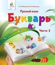 Шкільний підручник 1 клас буквар М.С. Вашуленко, І.Н. Лапшина «Освіта» 2018 рік