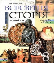 Шкільний підручник 8 клас всесвітня історія Н.Г. Подаляк «Генеза» 2008 рік (українська мова навчання) Шкільний підручник 8 клас всесвітня історія Н.Г. Подаляк «Генеза» 2008 рік (українська мова навчання)