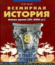 Шкільний підручник 8 клас всесвітня історія І.М. Ліхтей «Грамота» 2008 рік (російська мова навчання)
