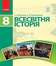 Шкільний підручник 8 клас всесвітня історія С.В. Д’ячков, С.Д. Литовченко «Ранок» 2016 рік (українська мова навчання) Шкільний підручник 8 клас всесвітня історія С.В. Д’ячков, С.Д. Литовченко «Ранок» 2016 рік (українська мова навчання)