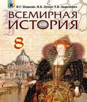 Шкільний підручник 8 клас всесвітня історія Н.Г. Подаляк, І.Б. Лукач «Генеза» 2016 рік (російська мова навчання)