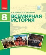 Шкільний підручник 8 клас всесвітня історія С.В. Д’ячков, С.Д. Литовченко «Ранок» 2016 рік (російська мова навчання)