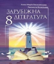 Шкільний підручник 8 клас всесвітня історія А.-М.І. Богосвятська, Л.Л. Ковальова «Світ» 2016 рік