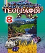 Шкільний підручник 8 клас географія В.Ю. Пестушко, Г.Ш. Уварова «Генеза» 2016 рік (українська мова навчання)