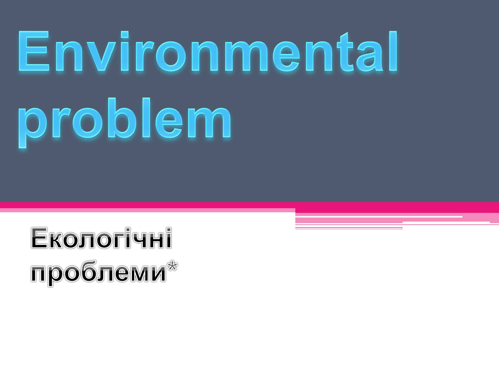 Презентація на тему «Environmental problems» (варіант 2) - Слайд #1 Презентація на тему «Environmental problems» (варіант 2) - Слайд #1