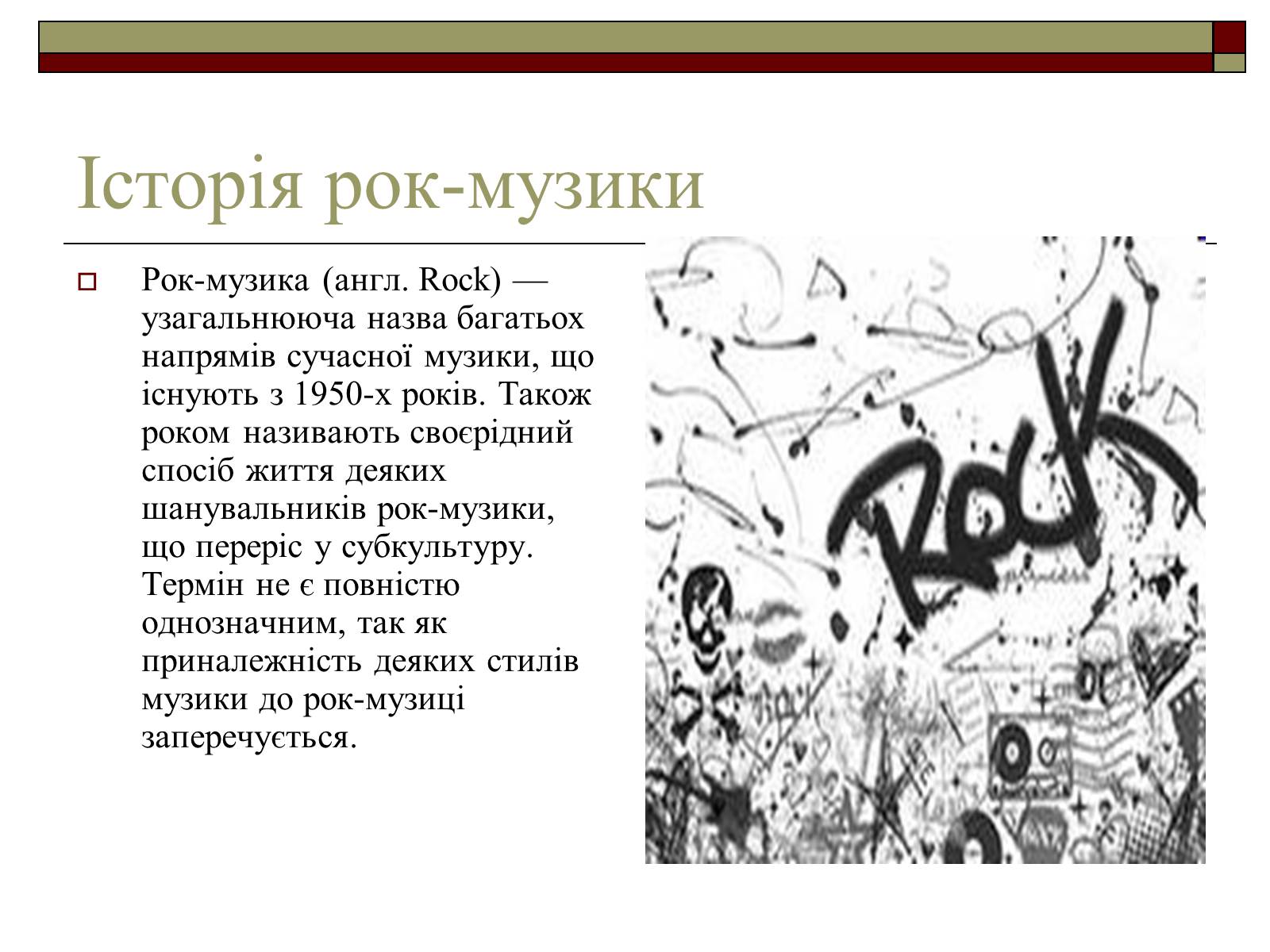 Презентація на тему «Історія рок-музики» - Слайд #1 Презентація на тему «Історія рок-музики» - Слайд #1