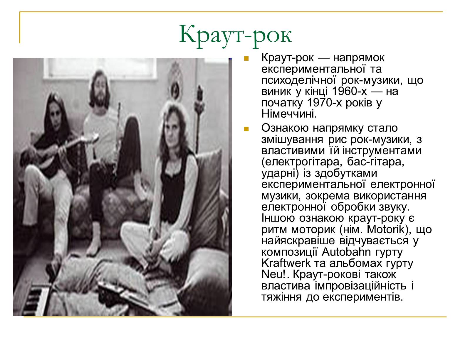 Презентація на тему «Історія рок-музики» - Слайд #10 Презентація на тему «Історія рок-музики» - Слайд #10