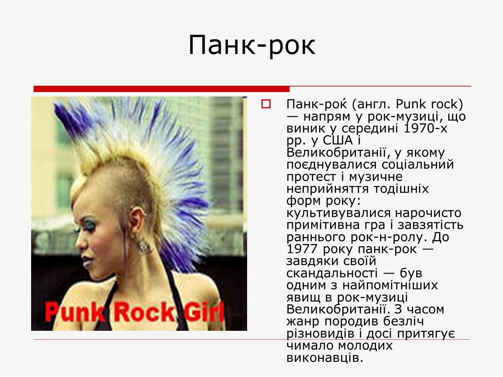 Презентація на тему «Історія рок-музики» - Слайд #12 Презентація на тему «Історія рок-музики» - Слайд #12
