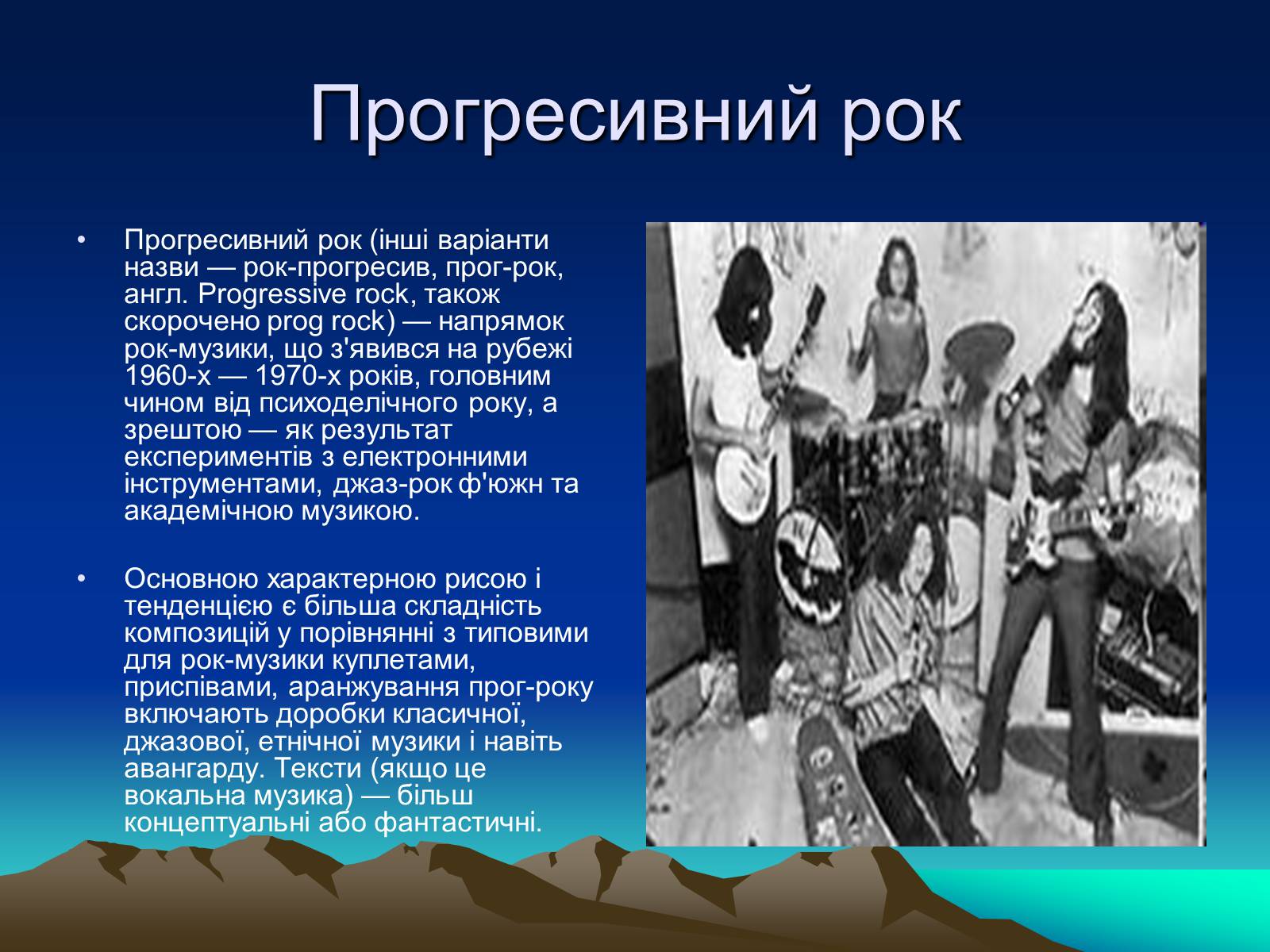 Презентація на тему «Історія рок-музики» - Слайд #13 Презентація на тему «Історія рок-музики» - Слайд #13